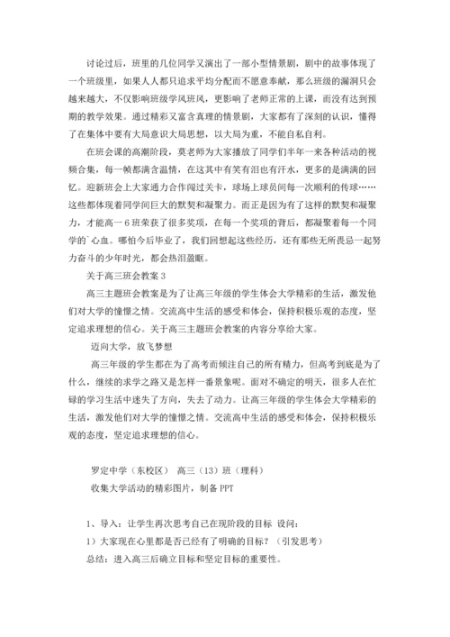 关于高三班会教案.docx