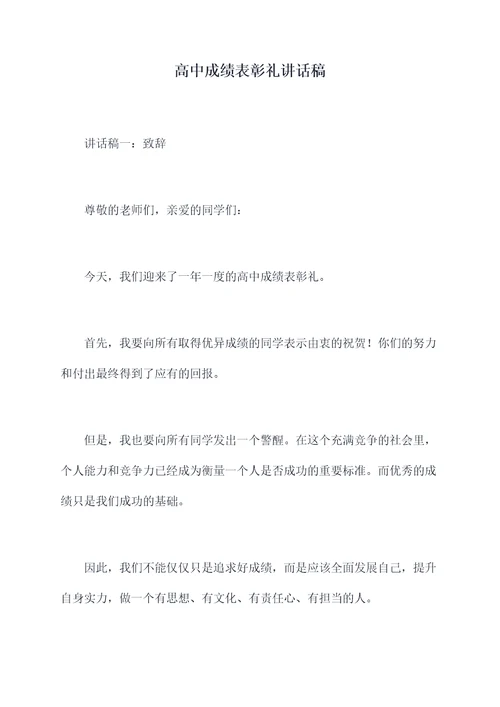 高中成绩表彰礼讲话稿