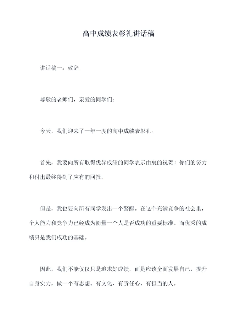 高中成绩表彰礼讲话稿