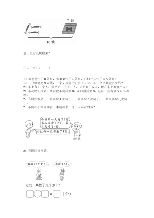 一年级上册数学解决问题50道精品【精选题】.docx