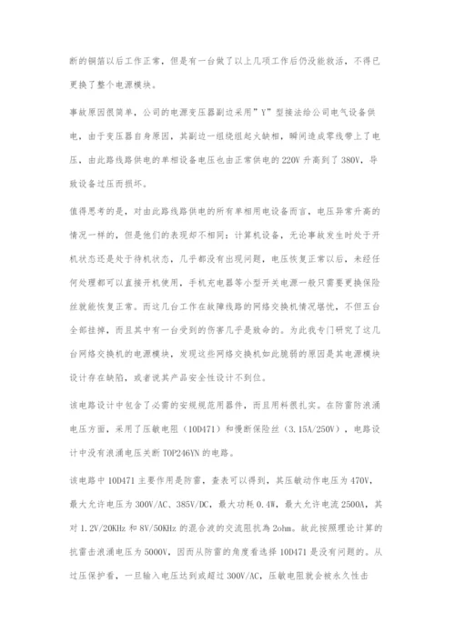 从一次供电事故看产品的安全性设计.docx