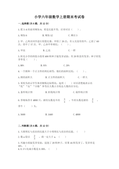 小学六年级数学上册期末考试卷（易错题）.docx