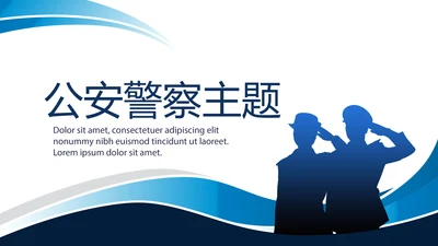 蓝色大气公安警察主题动态PPT