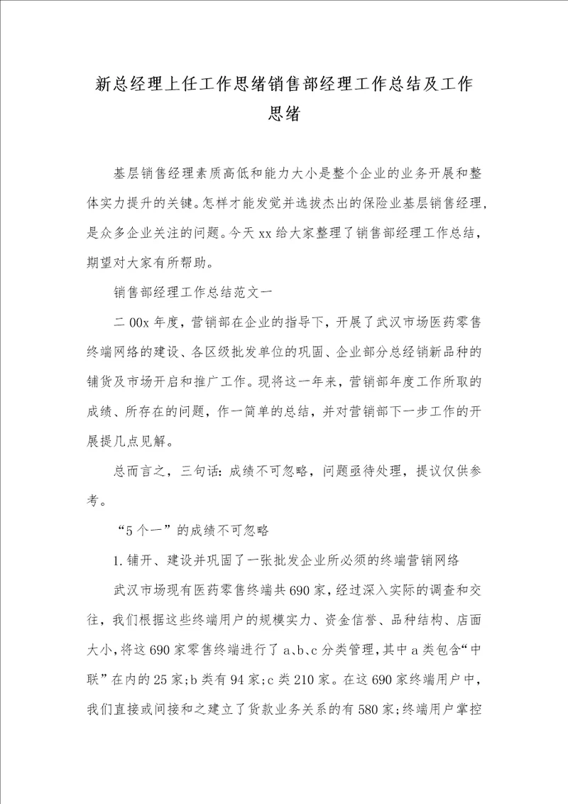 新总经理上任工作思绪销售部经理工作总结及工作思绪