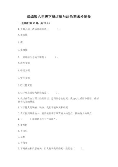 部编版六年级下册道德与法治期末检测卷【名师系列】.docx