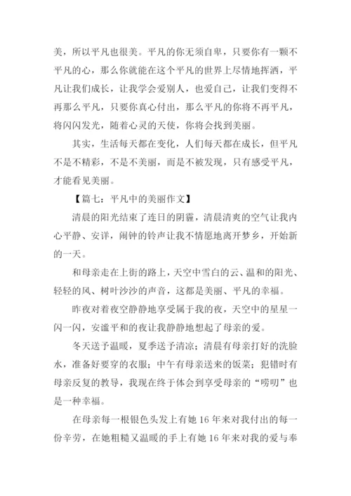 平凡中的美丽作文.docx