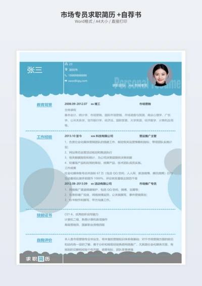 市场专员求职简历 +自荐书