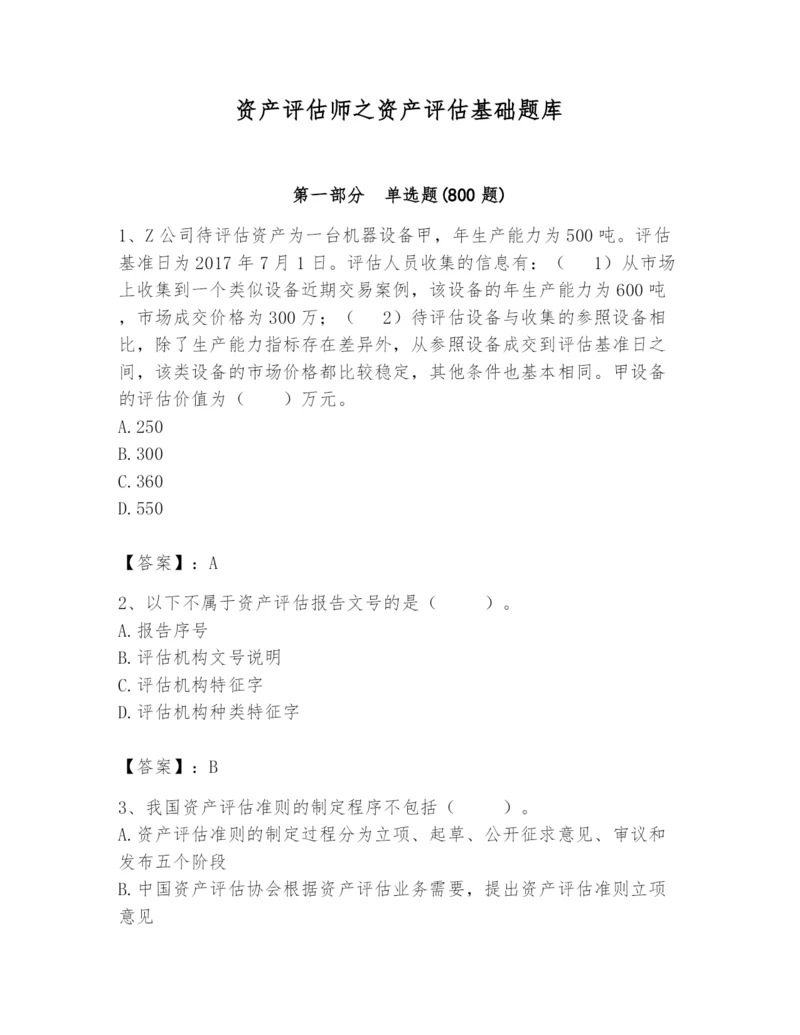 资产评估师之资产评估基础题库及完整答案【必刷】.docx