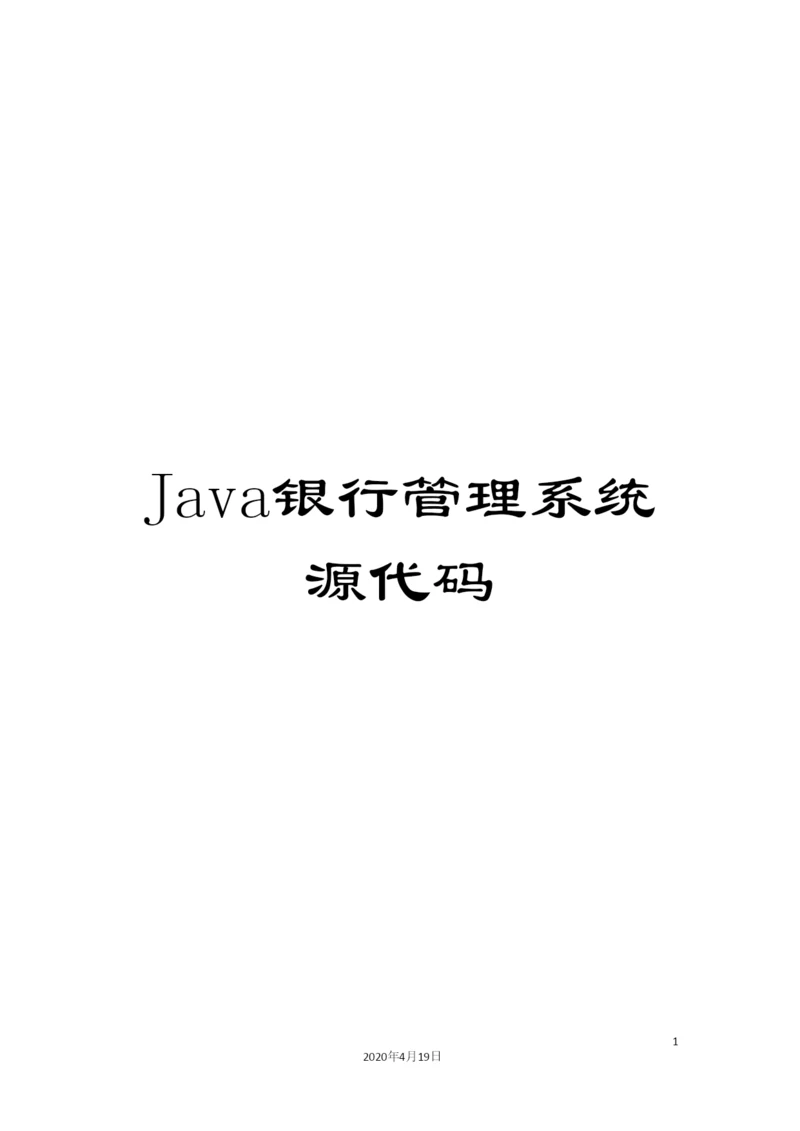 Java银行管理系统源代码.docx