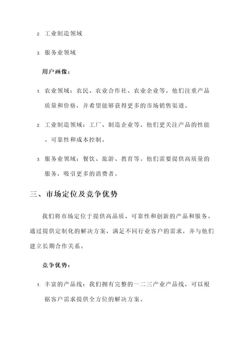 一二三产业营销方案