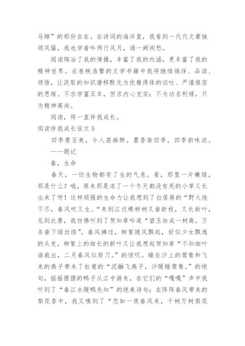 阅读伴我成长征文.docx