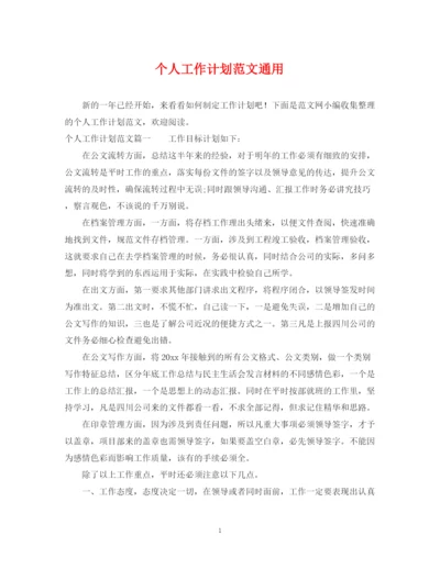 精编之个人工作计划范文通用.docx