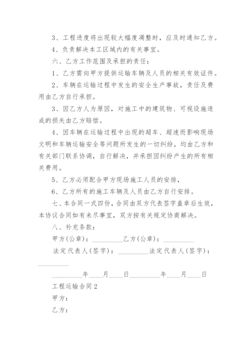 常用工程运输合同范本4篇.docx