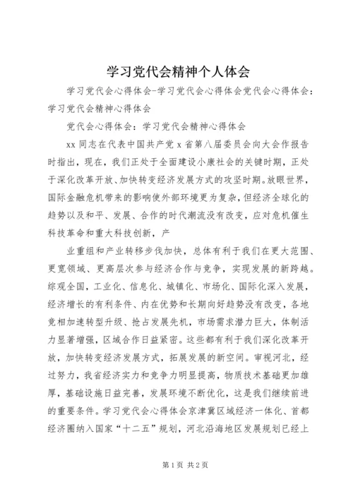 学习党代会精神个人体会 (4).docx
