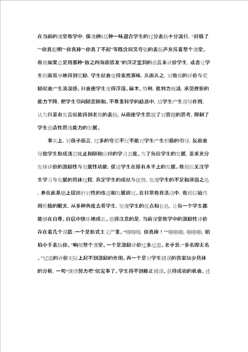 小学语文课堂教学激励性评价的案例修订版