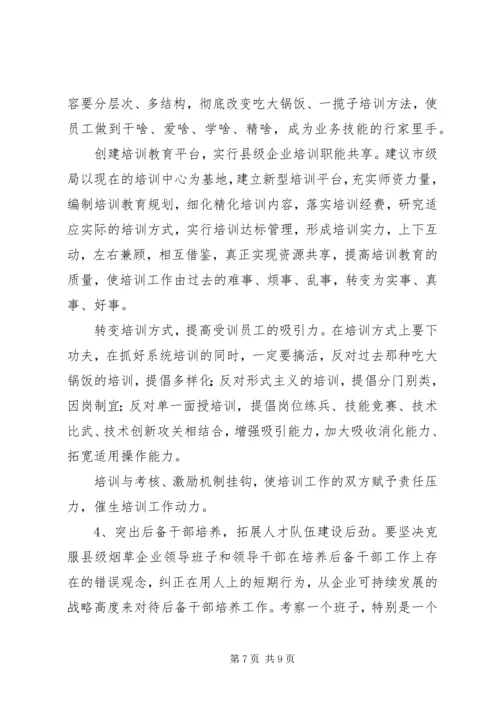 县级烟企强化人才队伍建设调研报告 (2).docx