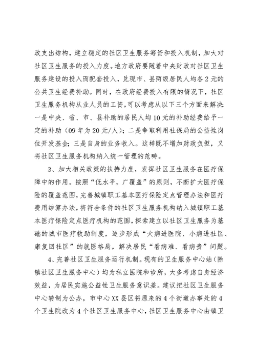 全市卫生服务情况汇报