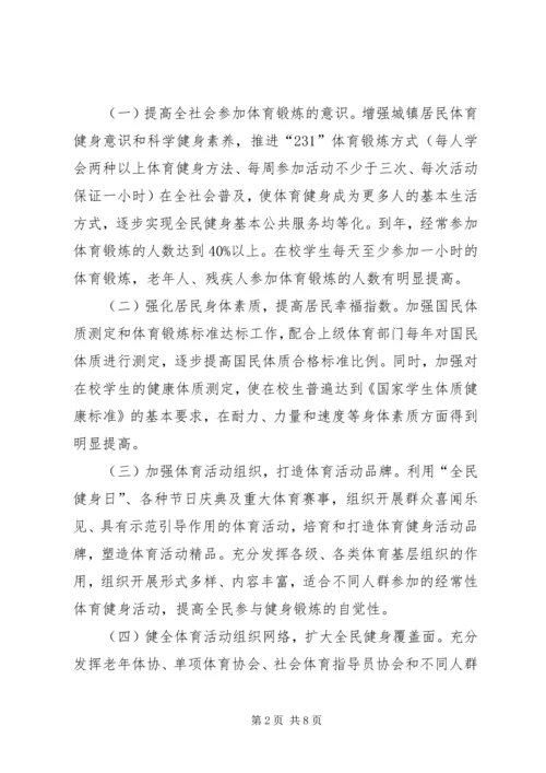 全民健身运动实施计划.docx