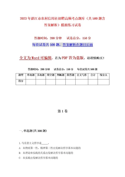 2023年湛江市农村信用社招聘高频考点题库（共500题含答案解析）模拟练习试卷