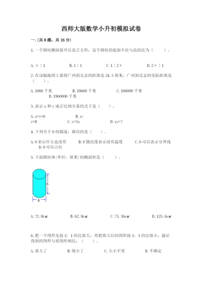 西师大版数学小升初模拟试卷及答案【精品】.docx