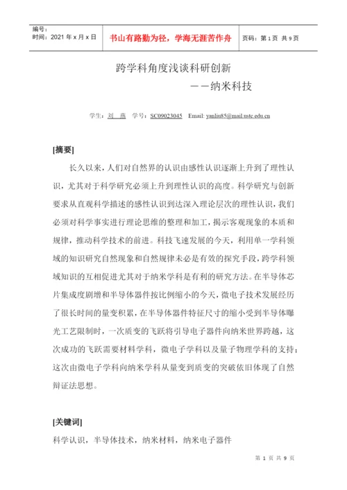 自然辩证法期末论文跨学科角度浅谈科研创新.docx