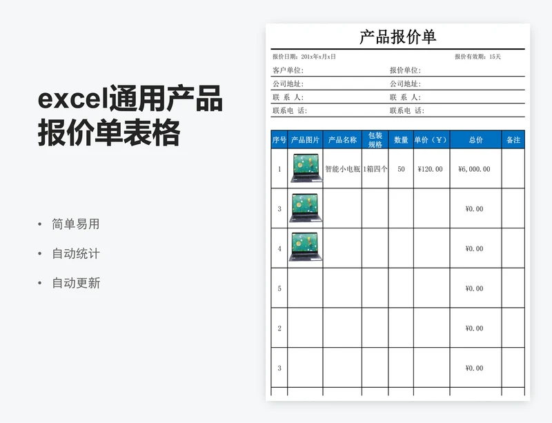 excel通用产品报价单表格模板
