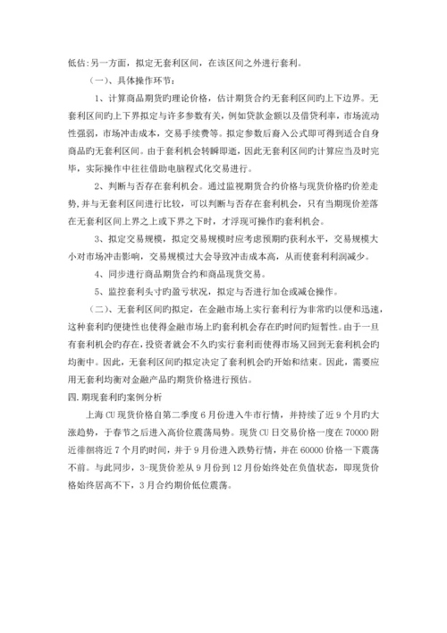 商品期货的期现套利及案例分析.docx