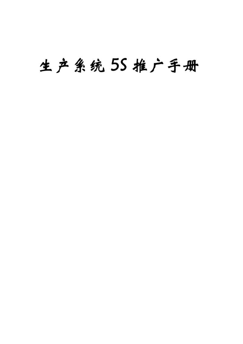 生产系统五推广标准手册.docx