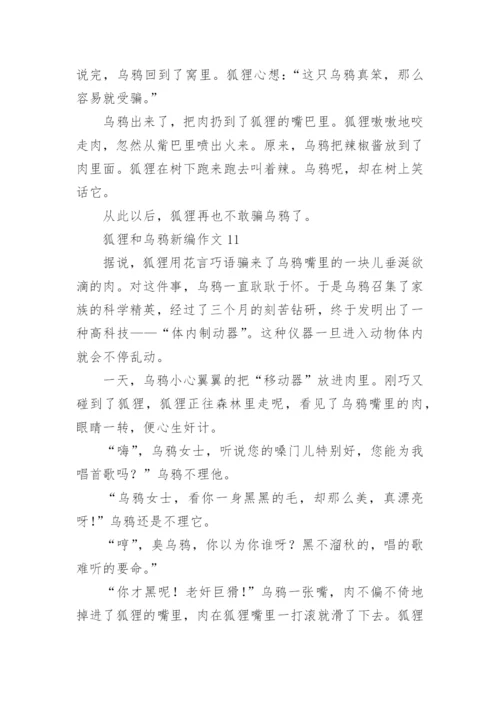 狐狸和乌鸦新编作文.docx