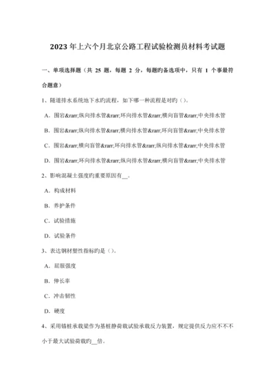 上半年北京公路工程试验检测员材料考试题.docx