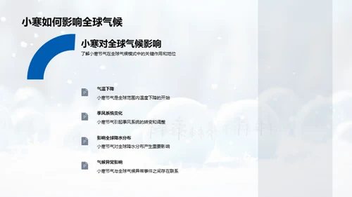 小寒节气与全球气候