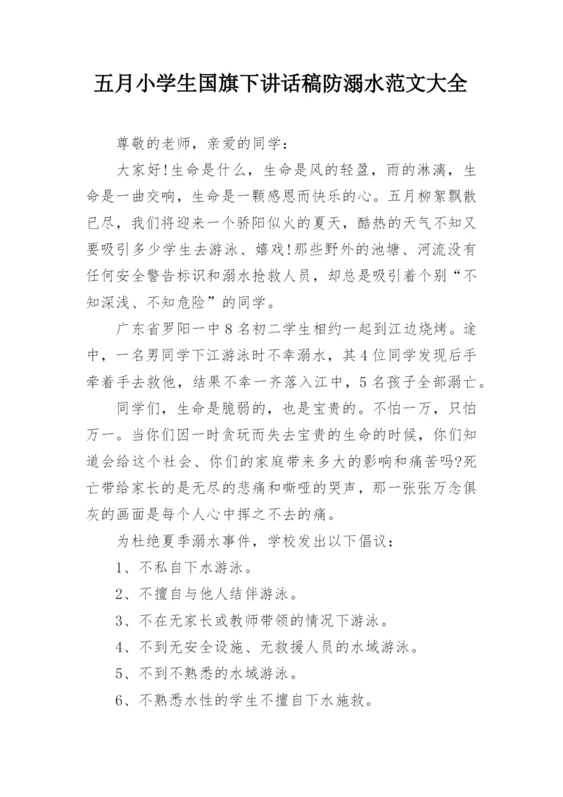 五月小学生国旗下讲话稿防溺水范文大全.docx