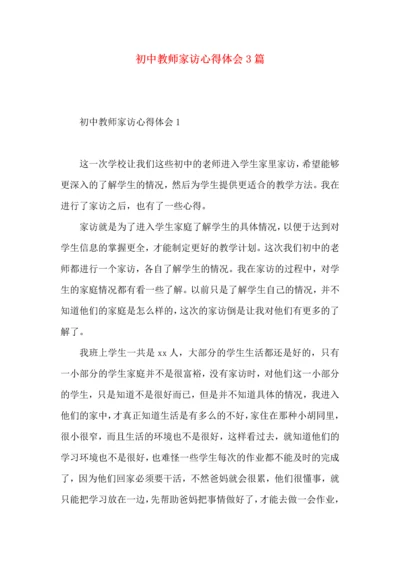 初中教师家访心得体会3篇.docx