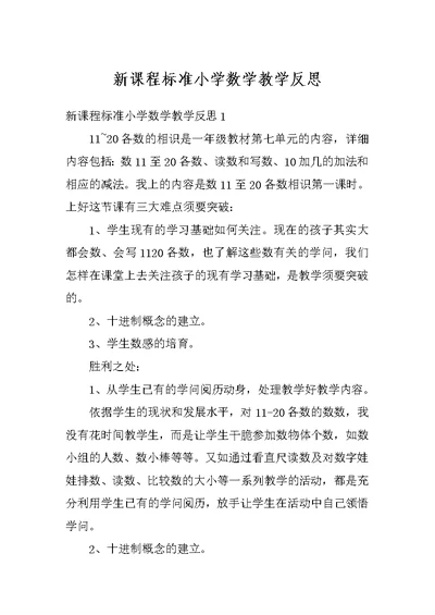 新课程标准小学数学教学反思