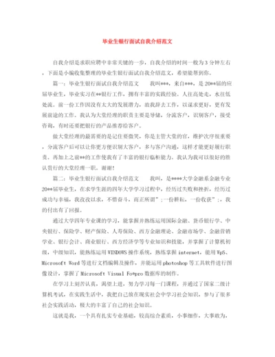 精编之毕业生银行面试自我介绍范文2.docx