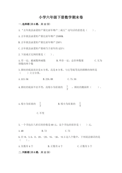 小学六年级下册数学期末卷及完整答案（精品）.docx