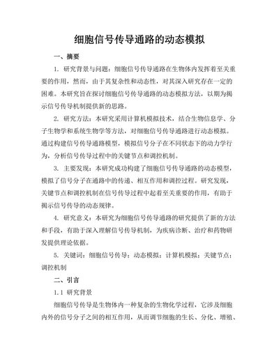 细胞信号传导通路的动态模拟