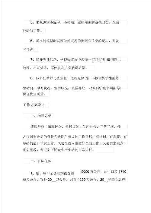 2021年有关工作方案锦集8篇