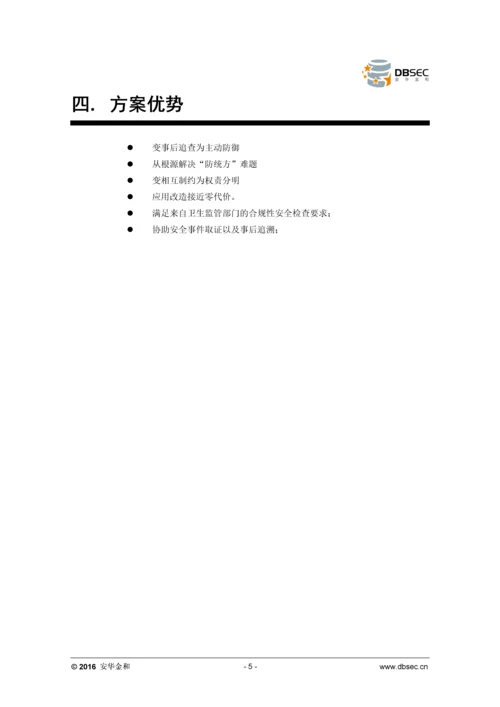 安华金和数据库安全医疗行业解决方案.docx