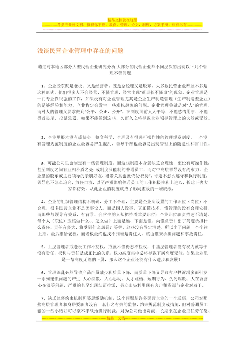 浅谈民营企业管理中存在的问题.docx