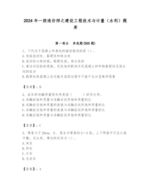 2024年一级造价师之建设工程技术与计量（水利）题库附答案（培优）.docx