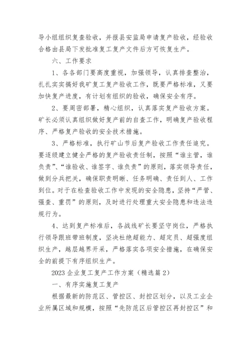 2023企业复工复产工作方案范本（7篇）.docx