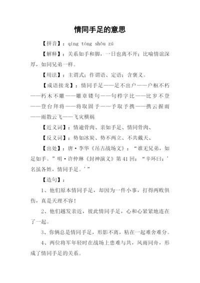 情同手足的意思.docx
