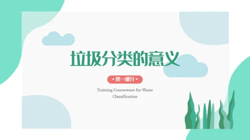 卡通垃圾分类培训课件通用PPT模板