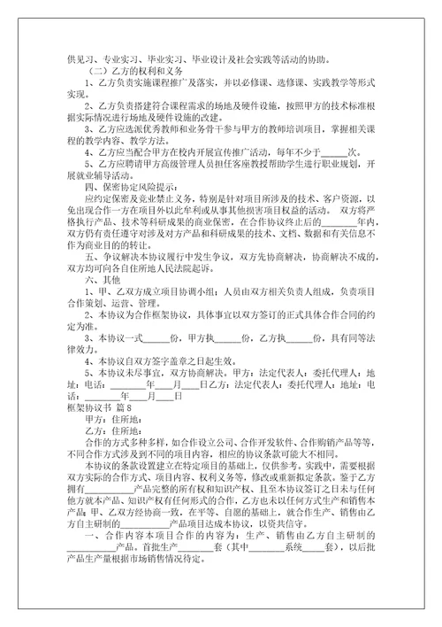 框架协议书范文合集八篇