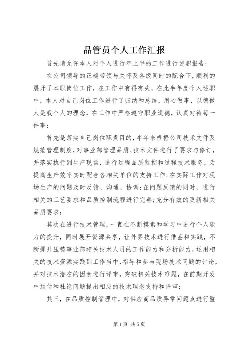 品管员个人工作汇报 (2).docx