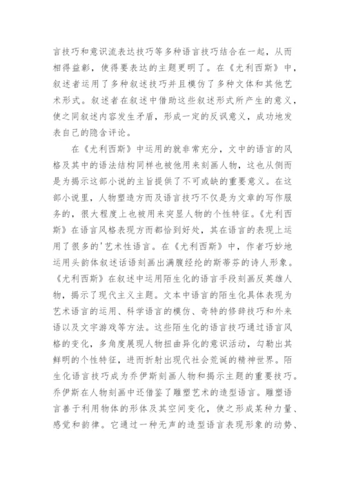 浅析《尤利西斯》译本论文.docx