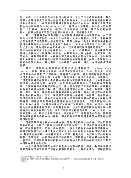 论国际刑法的法理渊源及对传统国际法的冲击
