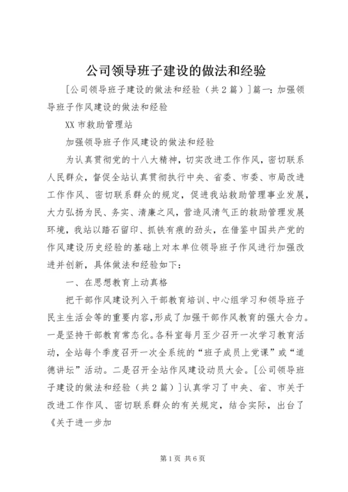 公司领导班子建设的做法和经验 (3).docx