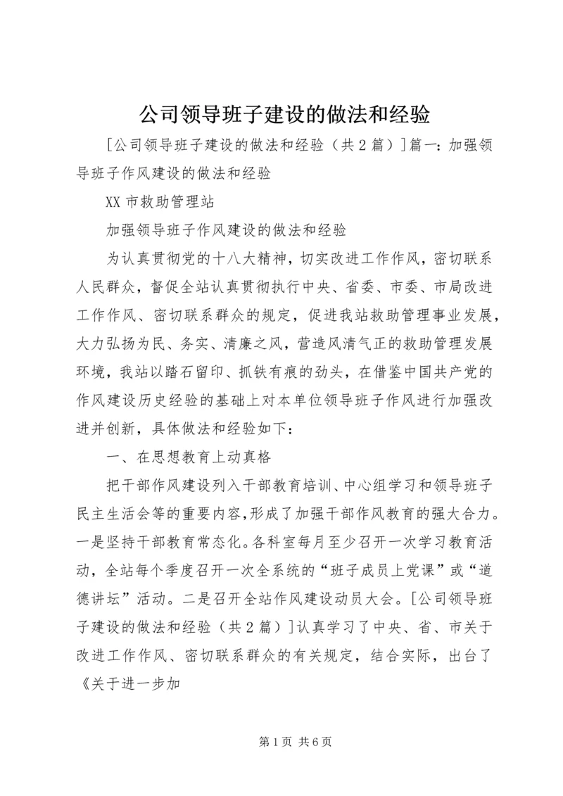 公司领导班子建设的做法和经验 (3).docx